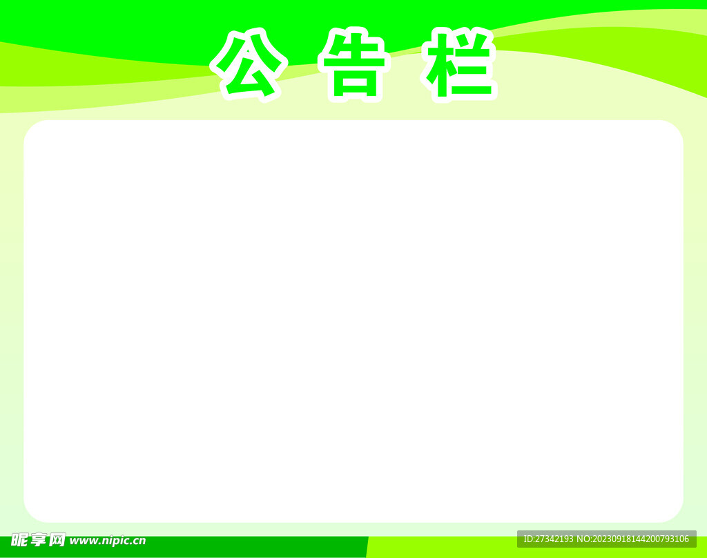 公告栏