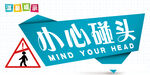 小心碰头