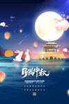 中秋节海报