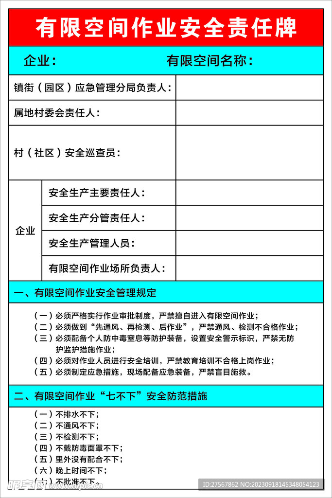 有限空间作业安全责任牌