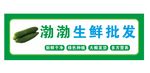 蔬菜门头   黄瓜