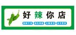 蔬菜门头   辣椒