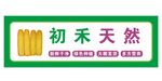 蔬菜门头  玉米