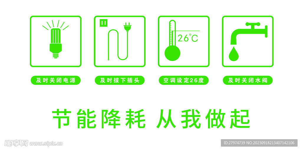 节能降耗、绿色环保