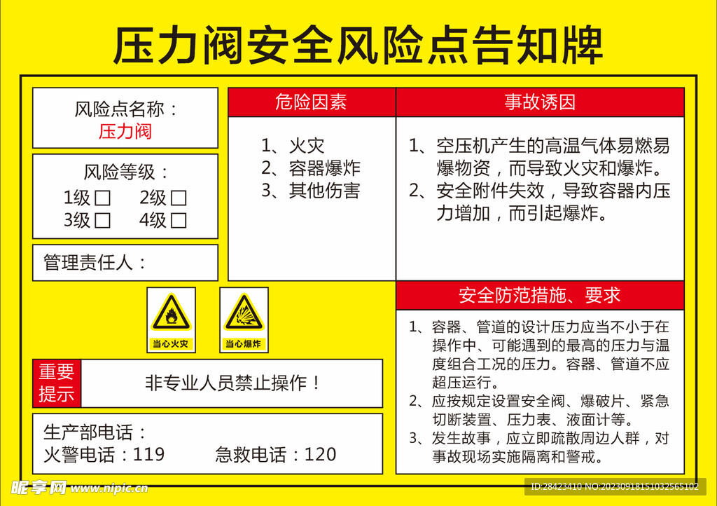 压力阀安全风险点告知牌