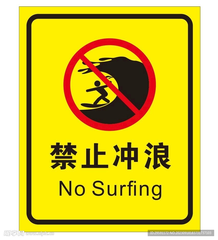 矢量禁止冲浪