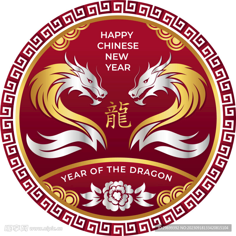 龙年