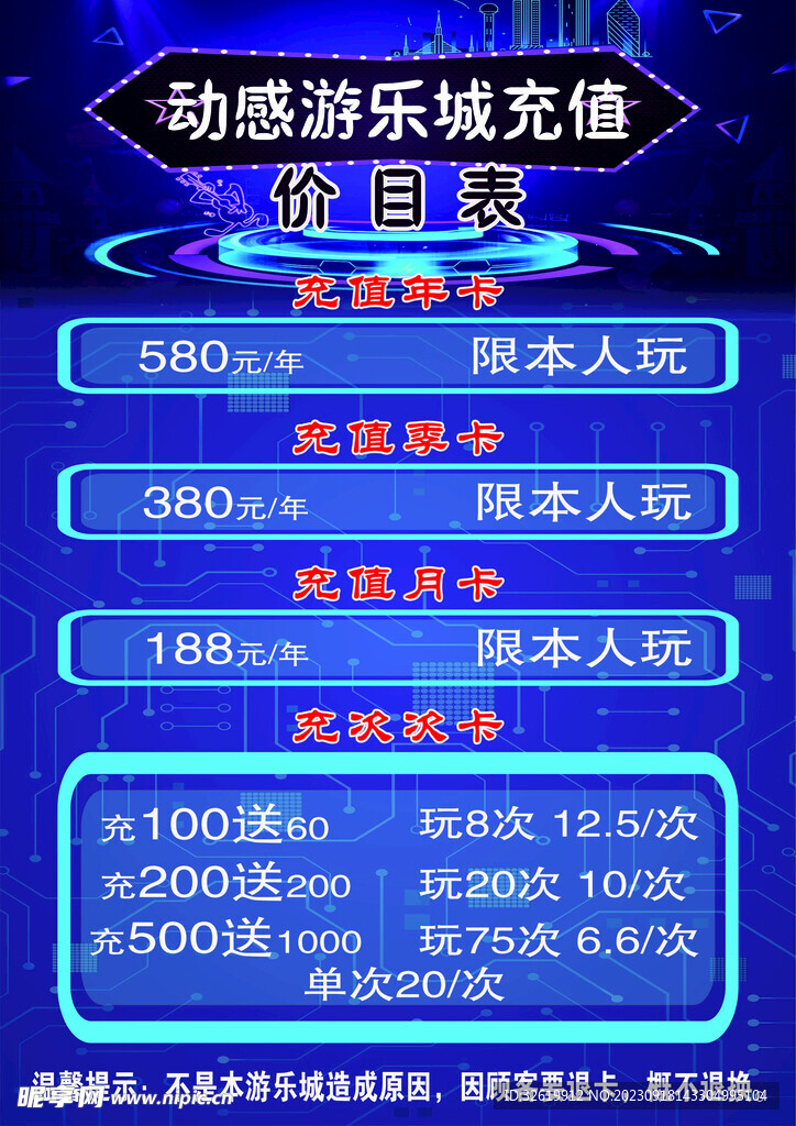 游乐城价目表