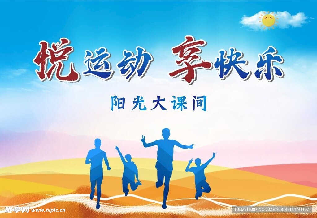阳光大课间