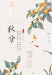 秋分海报