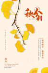 秋分海报