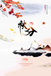 秋分海报