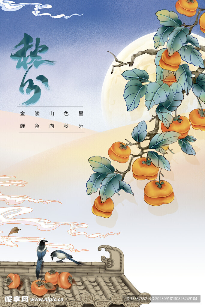 秋分海报           