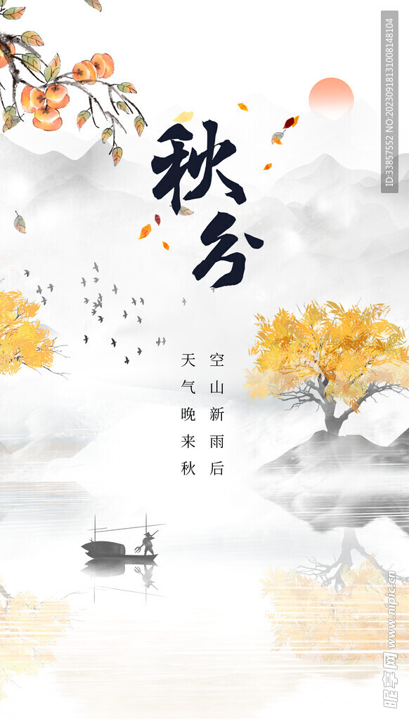 秋分海报           