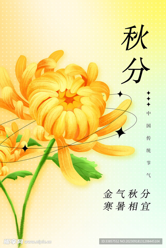 秋分海报           