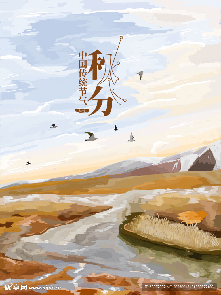 秋分海报           