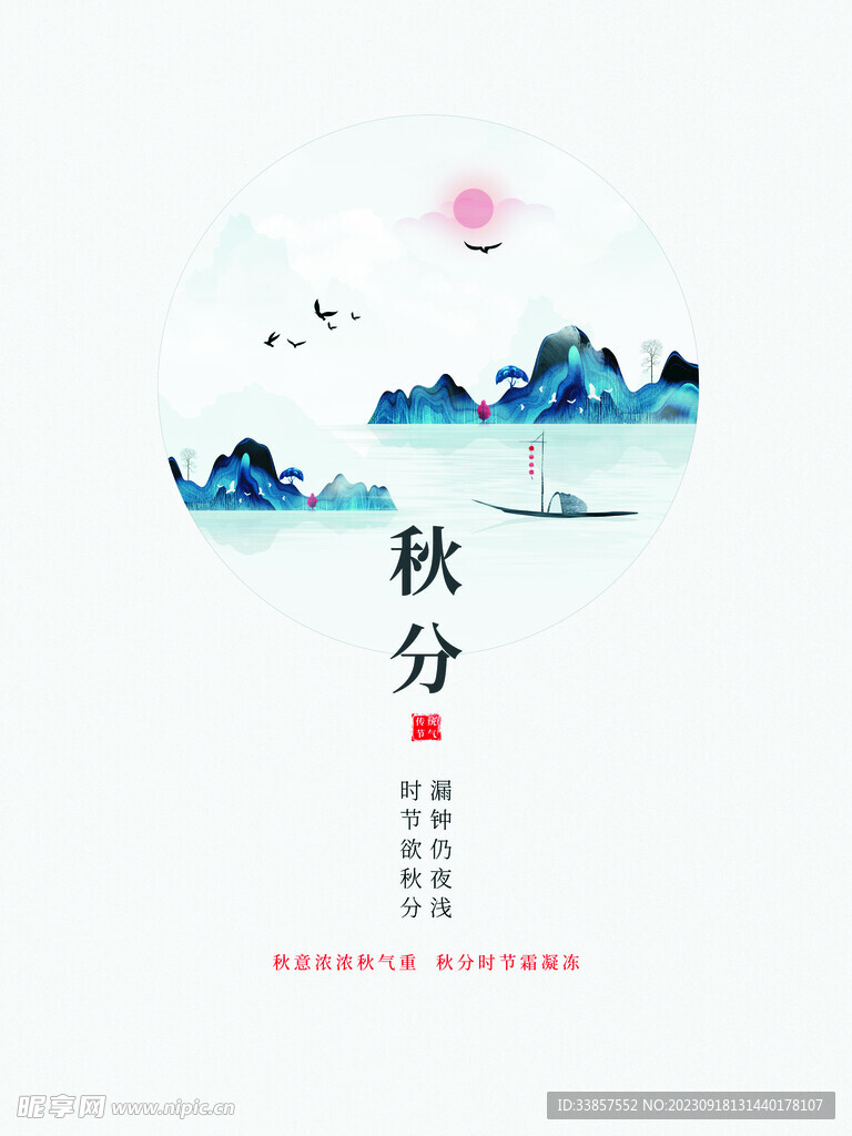 秋分海报           