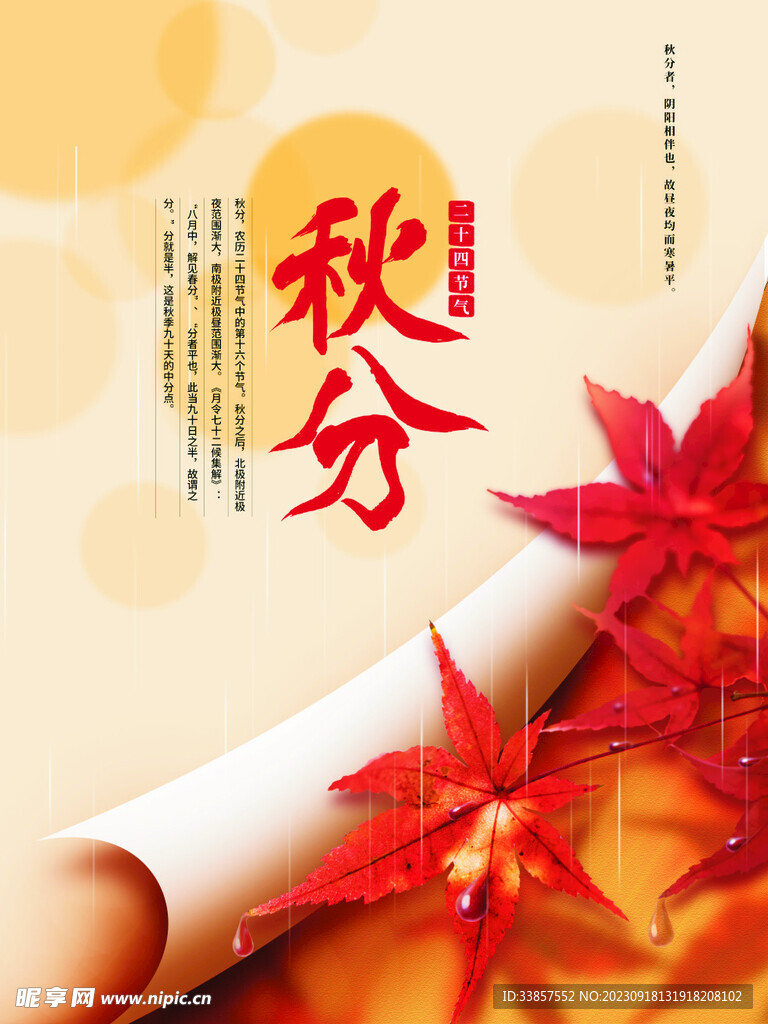 秋分海报           