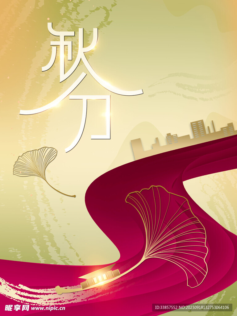 秋分海报           
