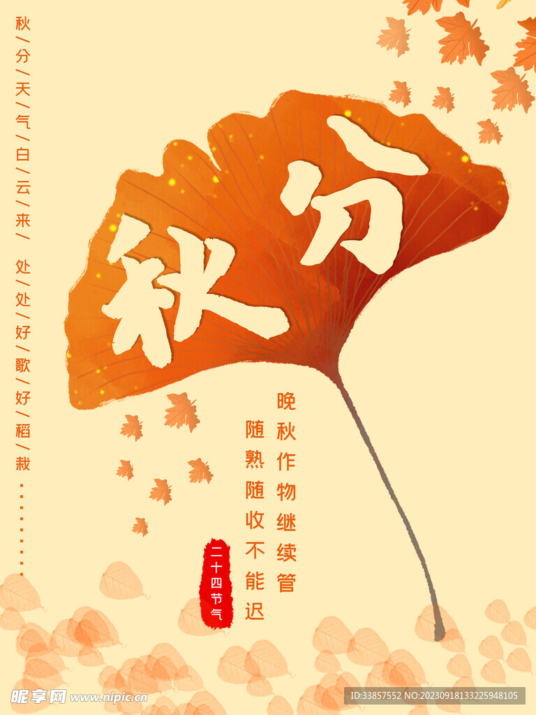 秋分海报           