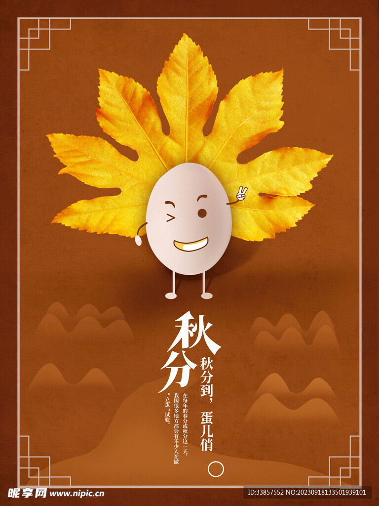 秋分海报           