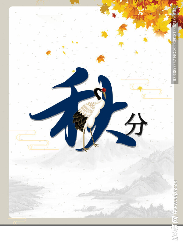 秋分海报           