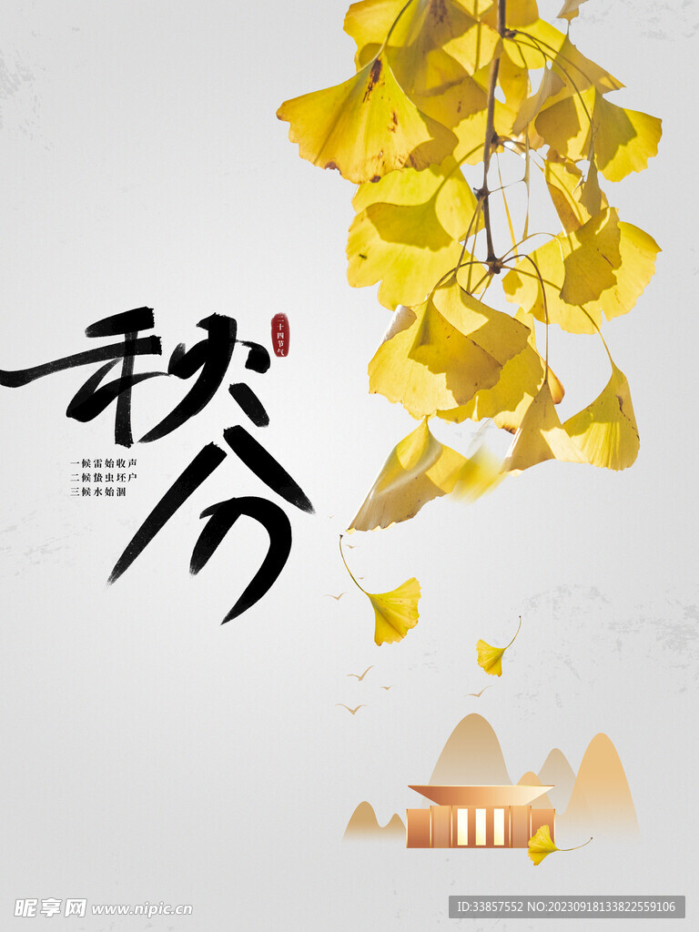 秋分海报           