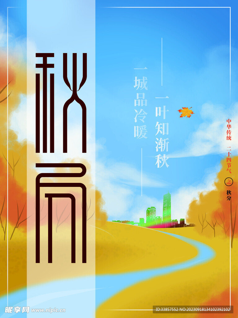秋分海报           