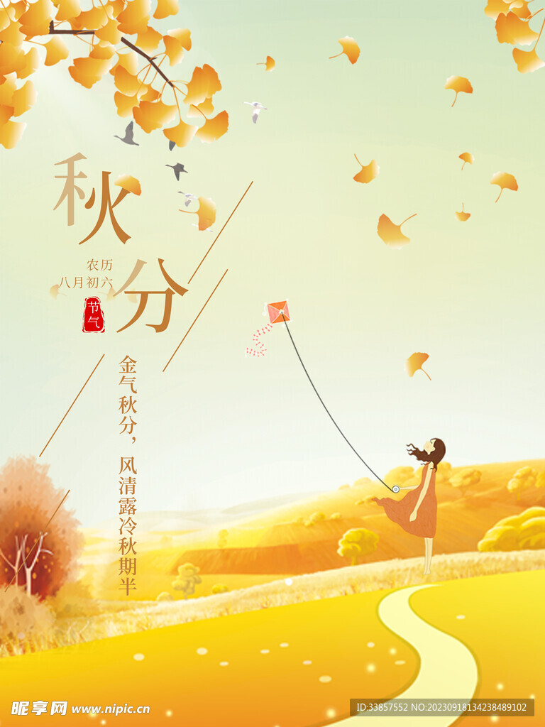 秋分海报           