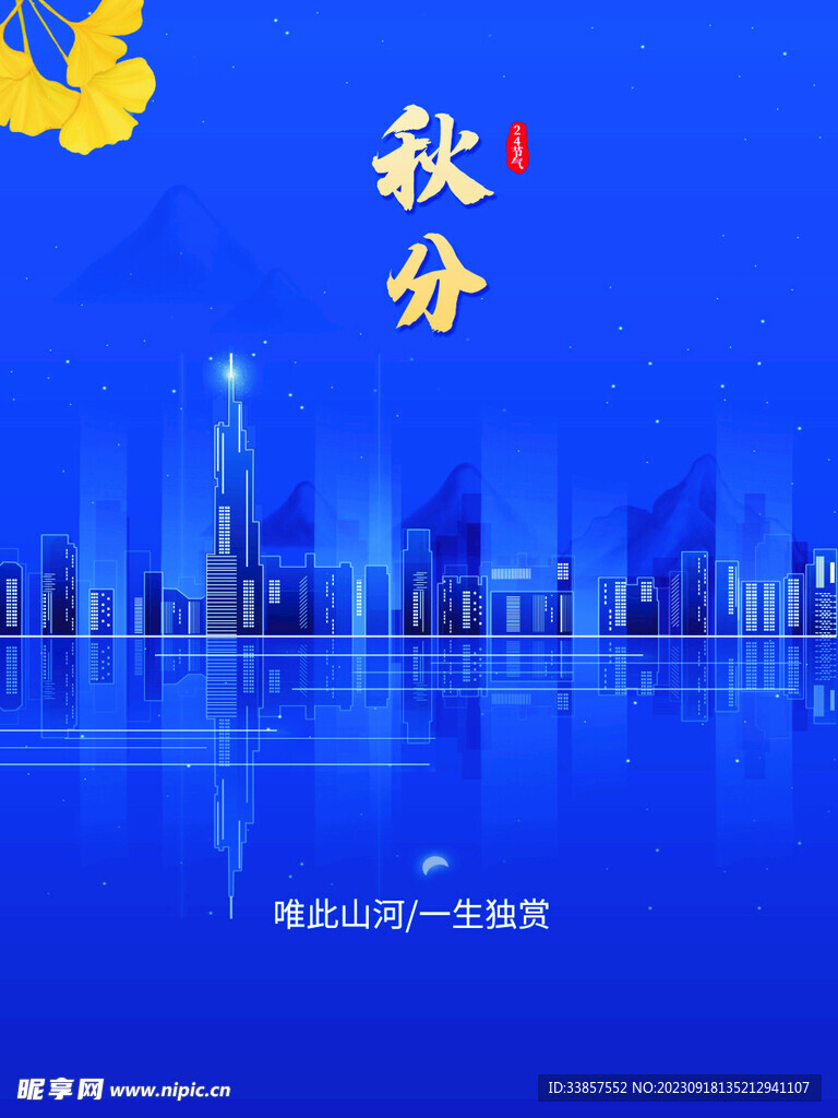 秋分海报           