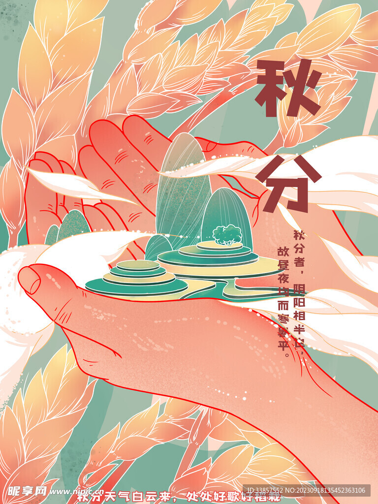 秋分海报           