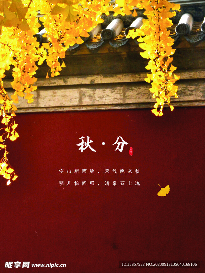 秋分海报           