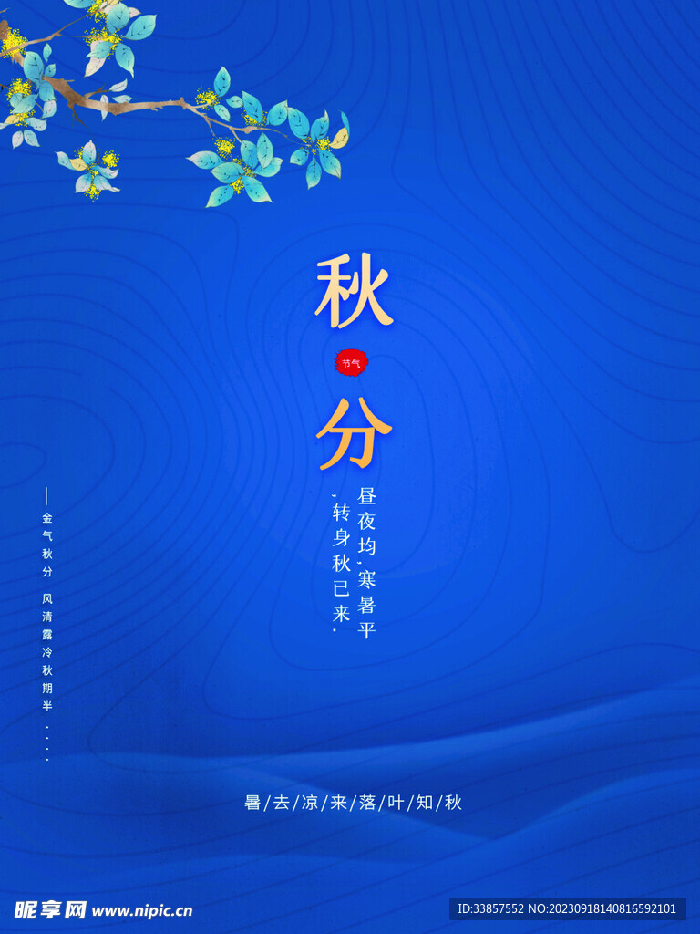 秋分海报           