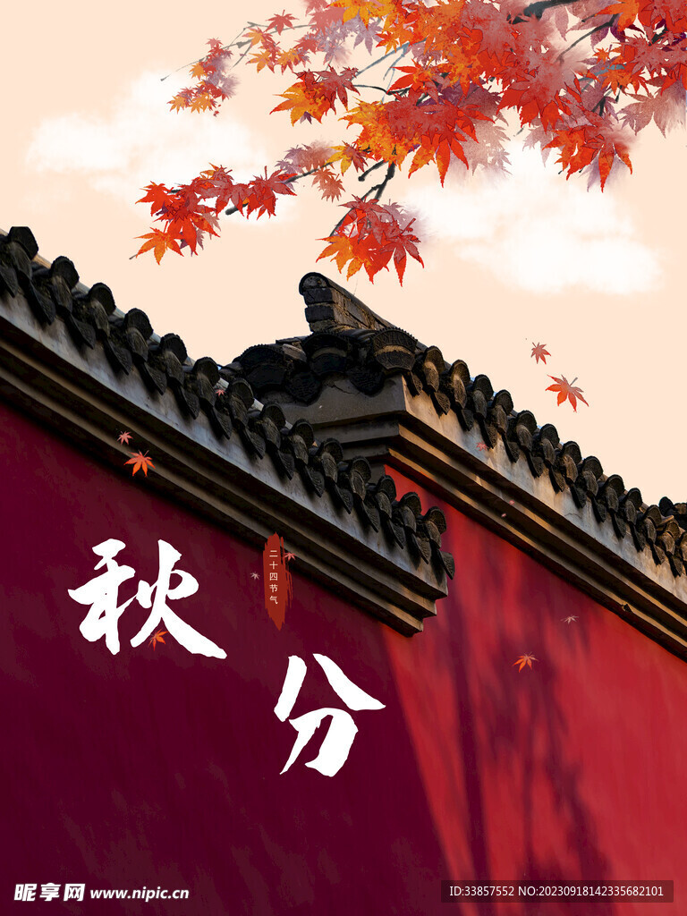 秋分海报           