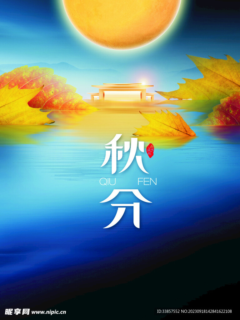 秋分海报           
