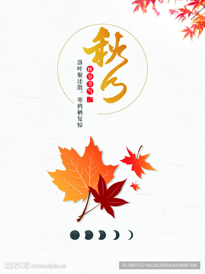 秋分海报           