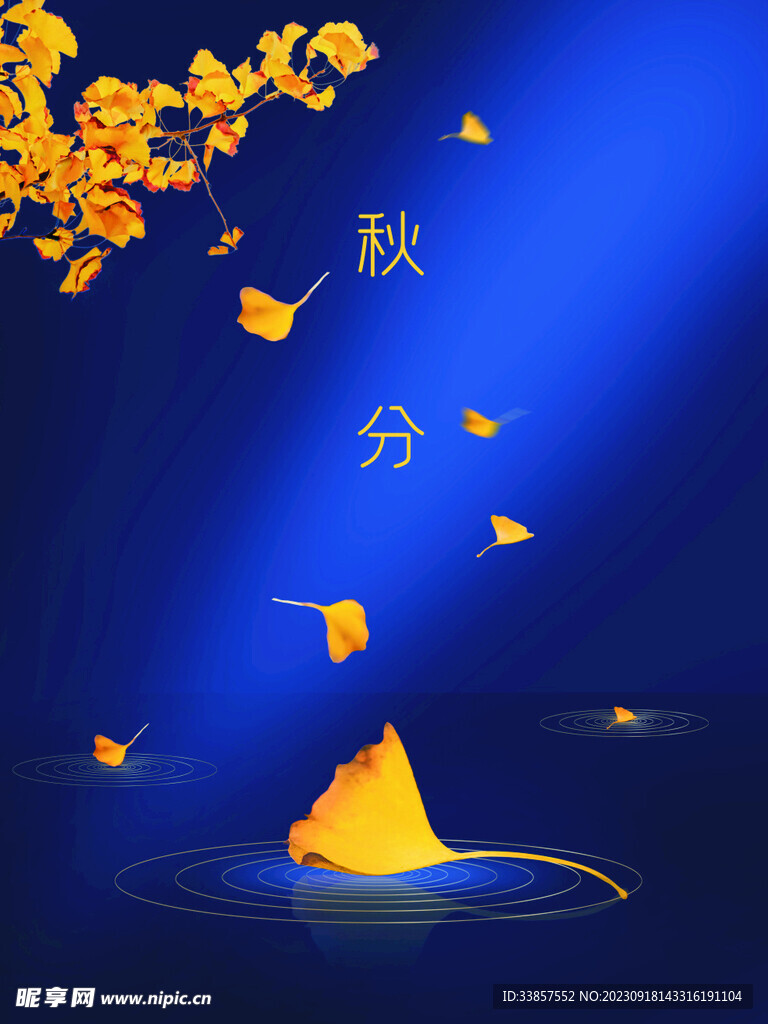 秋分海报           