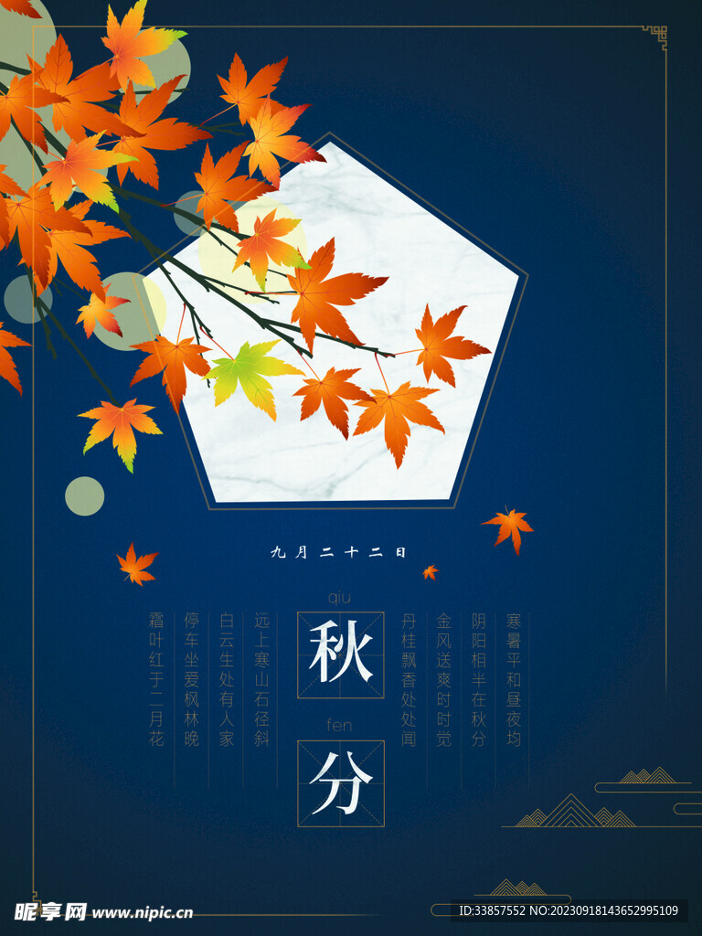 秋分海报           