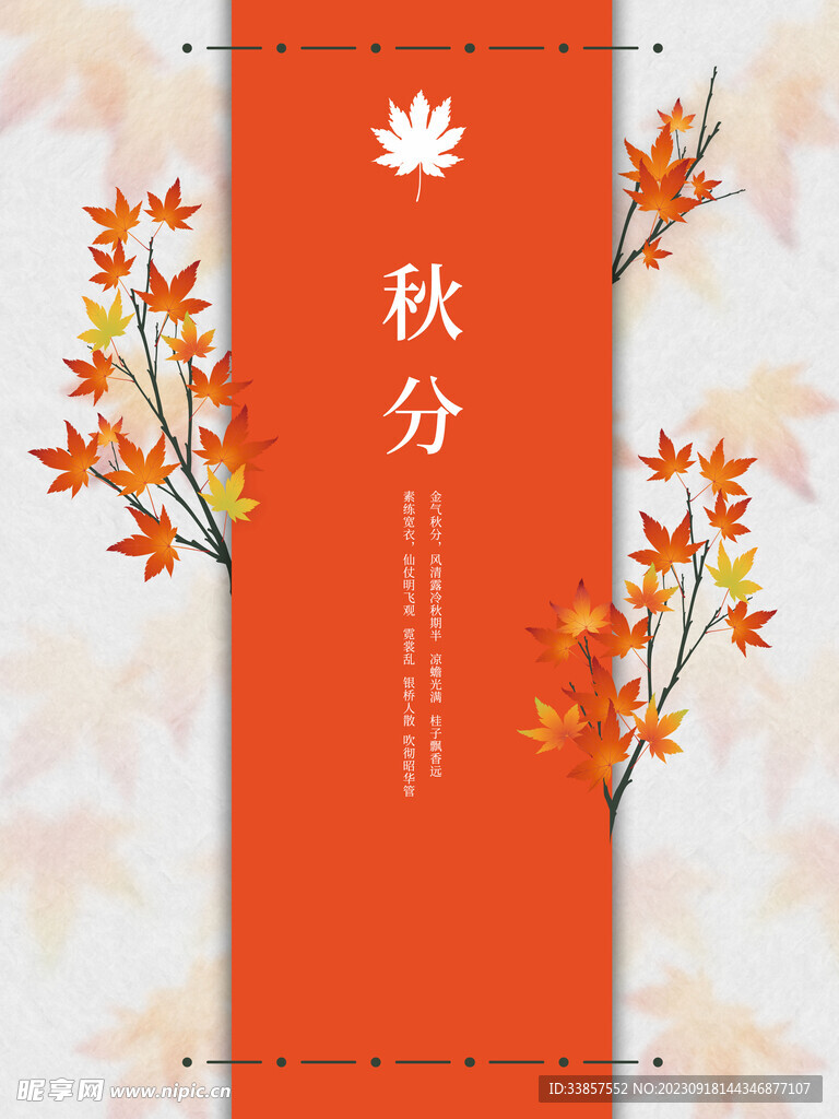 秋分海报           