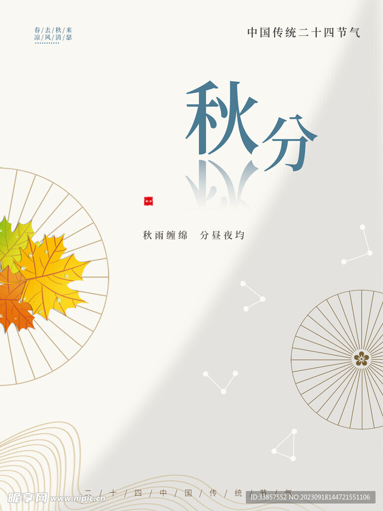 秋分海报           