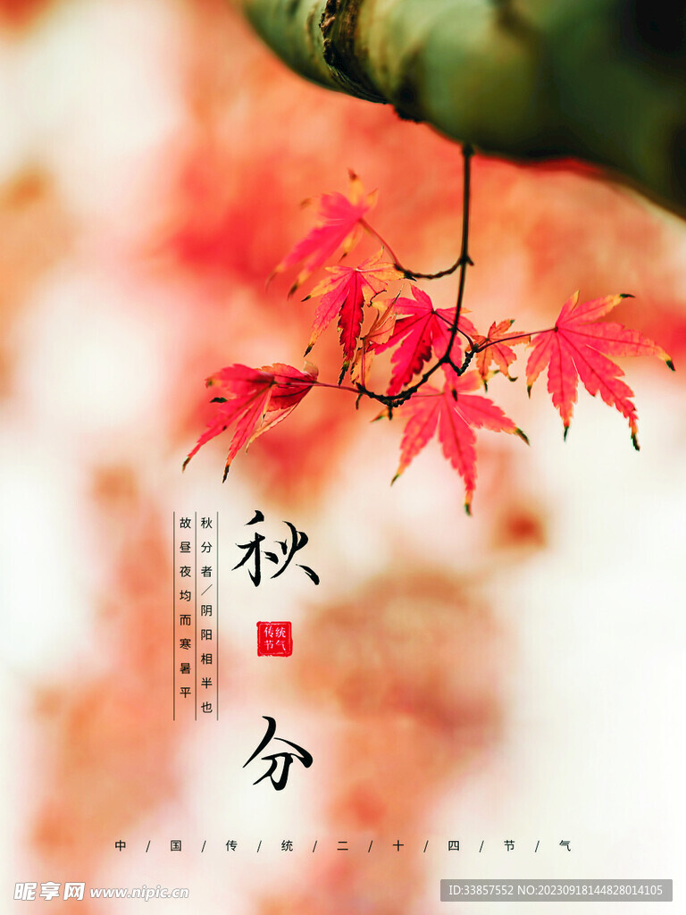 秋分海报           