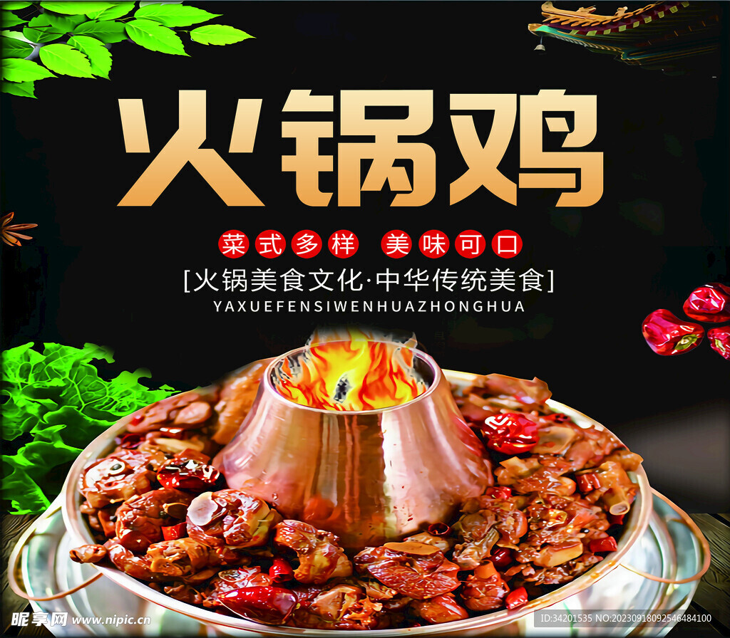 火锅鸡海报