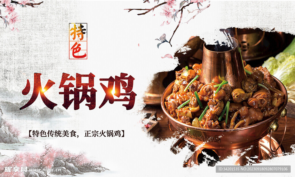 特色火锅鸡