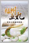福州鱼丸