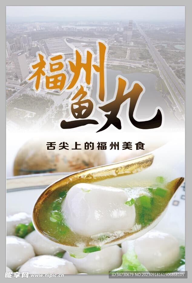 福州鱼丸