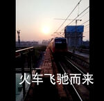 火车飞驰而来