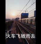 火车飞驰而去