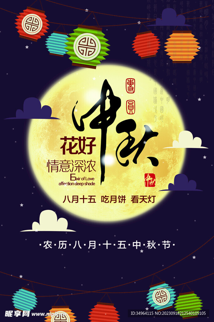 中秋海报