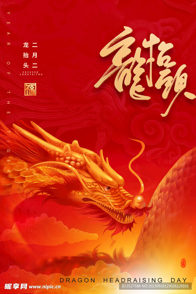 龙年春节宣传