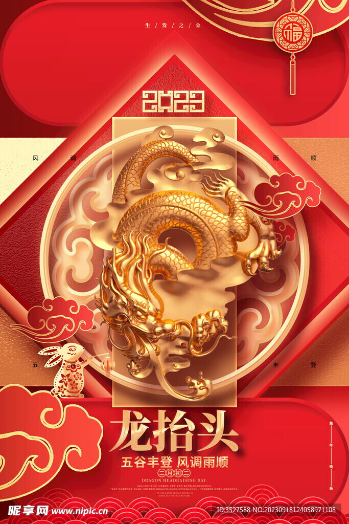 龙年吉祥宣传